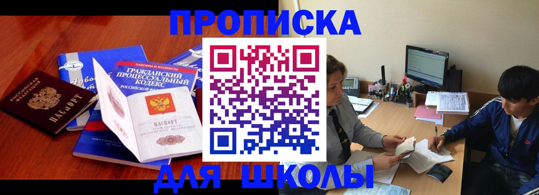 прописка для школы в Усть-Джегуте